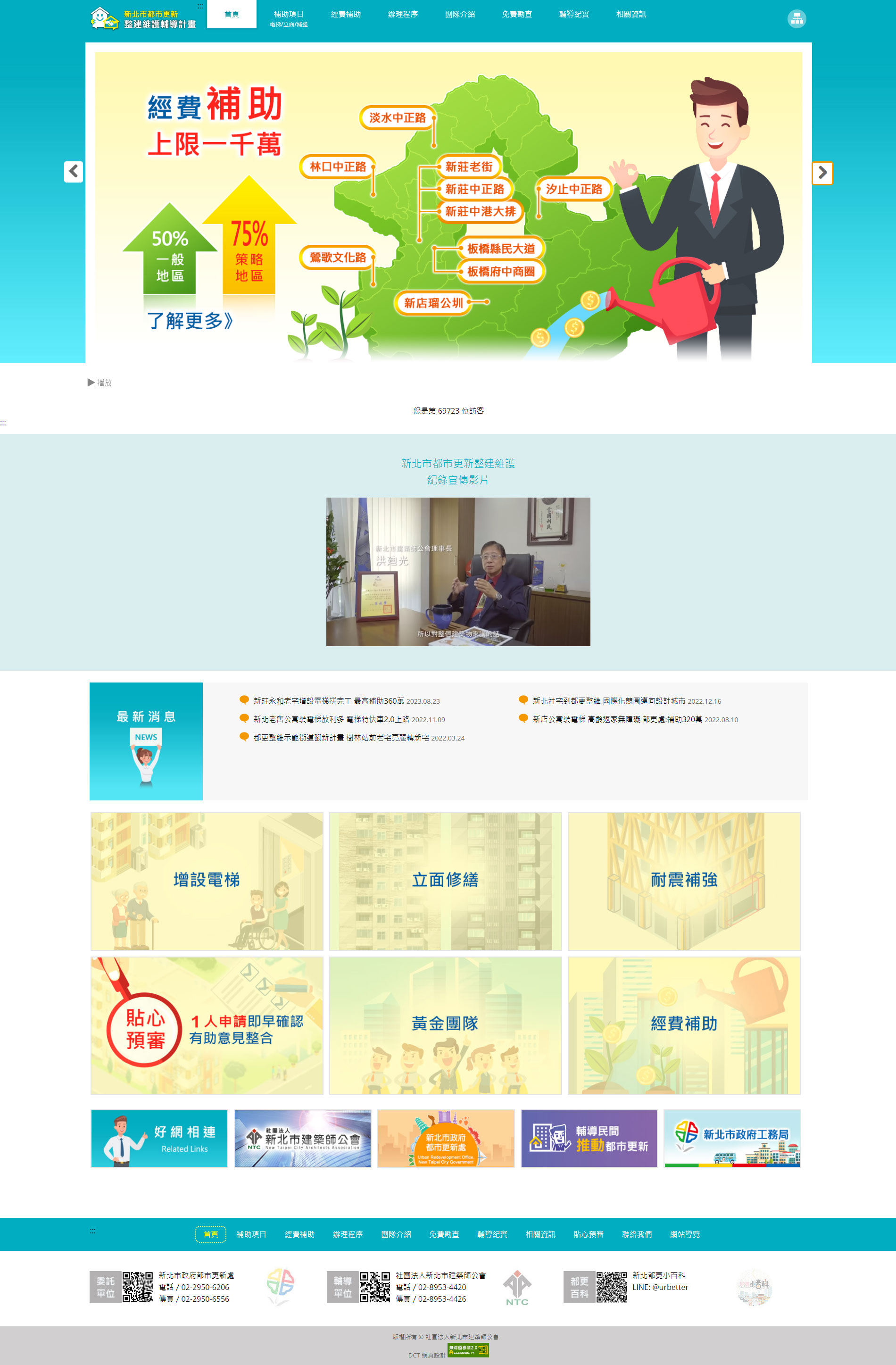 網站設計案例-新北市都市更新整建維護